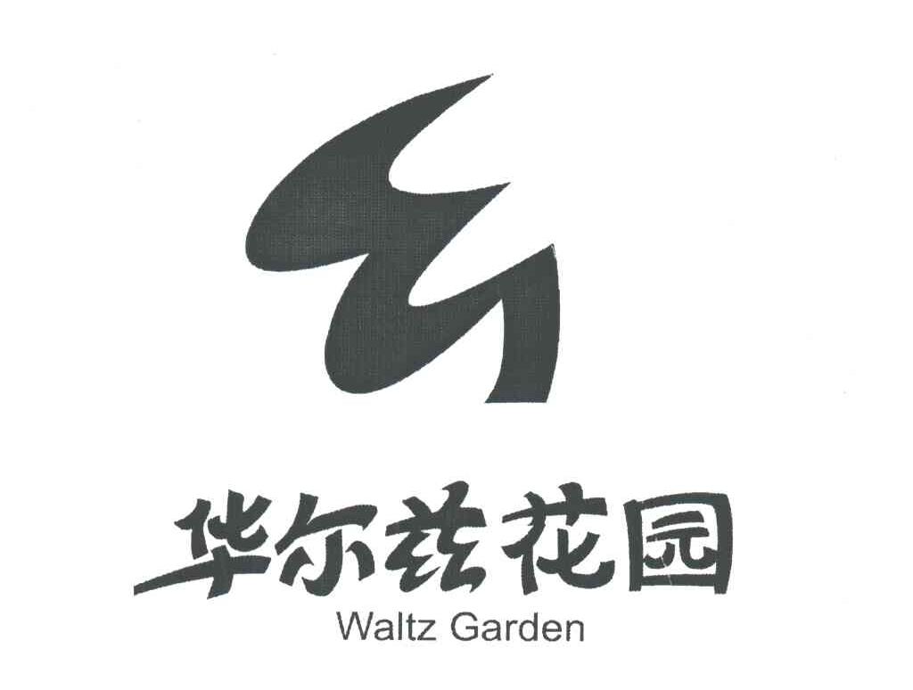 华尔兹花园