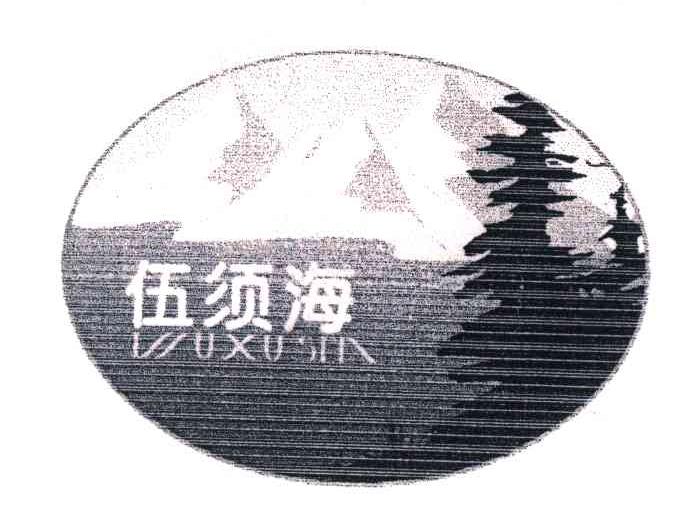 WUXUSEA;伍须海