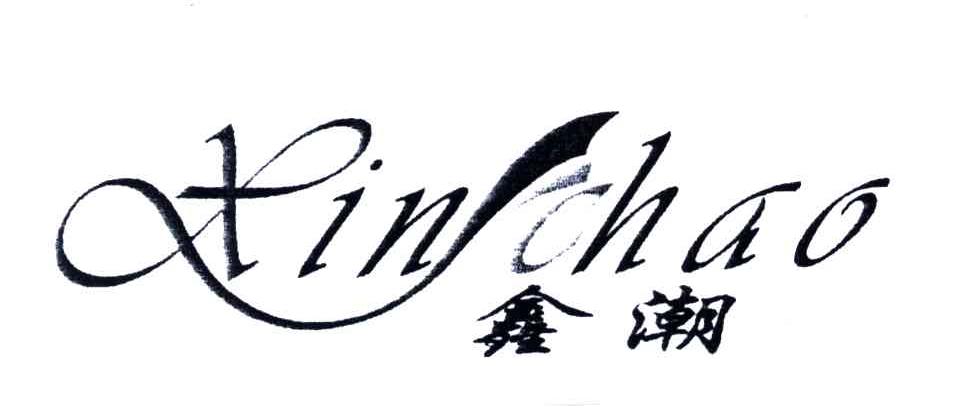 鑫潮