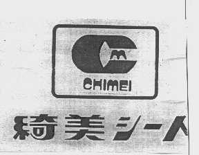 绮美   CHIMEI