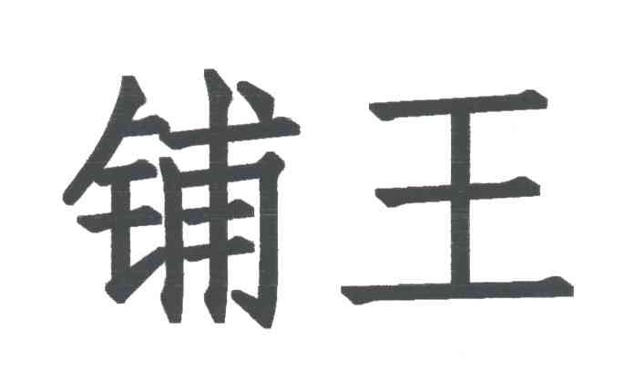 铺王