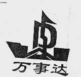 万事达