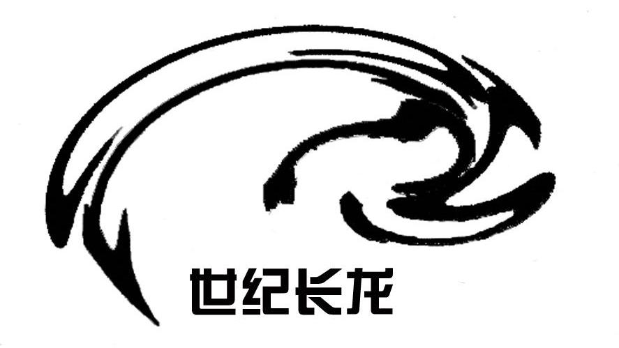 世纪长龙