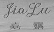 嘉露