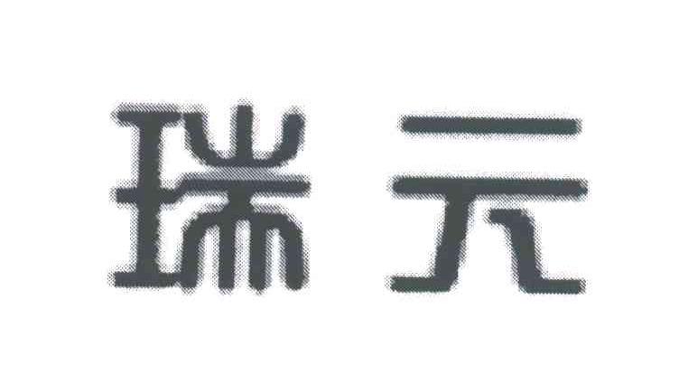 瑞元