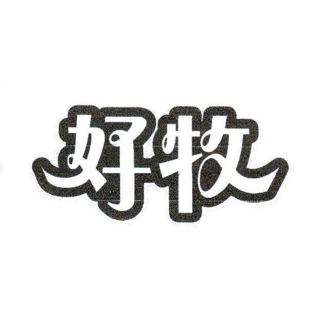 好牧