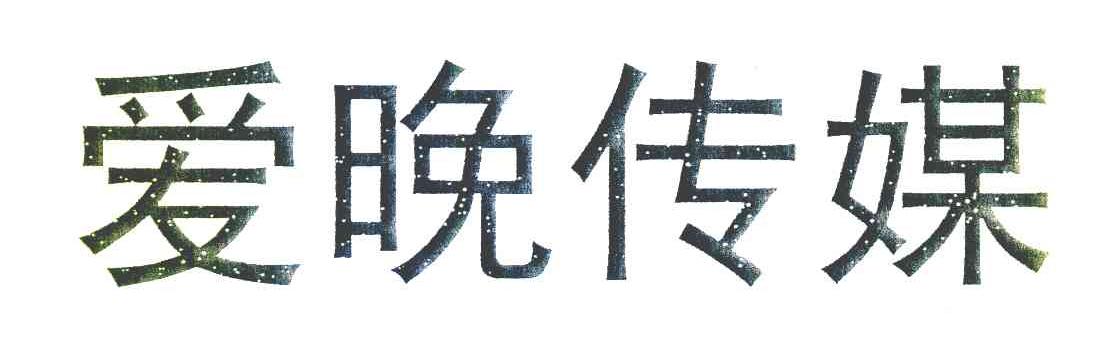 爱晚传媒