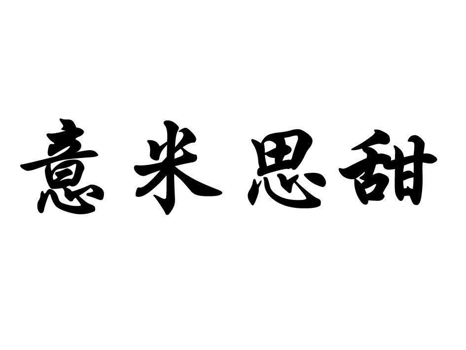 意米思甜