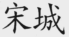宋城