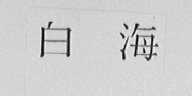 白海