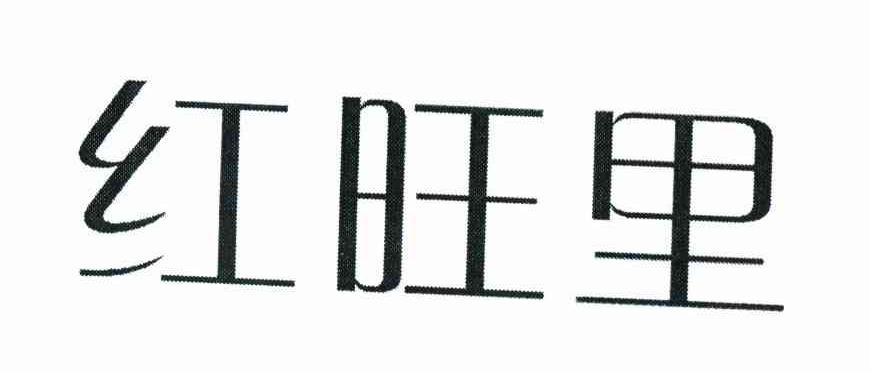 红旺里