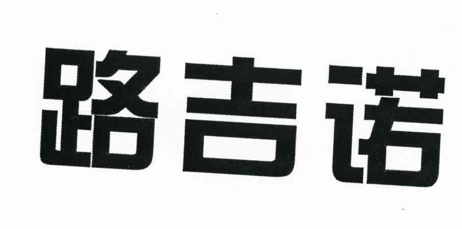 路吉诺