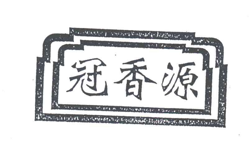 冠香源