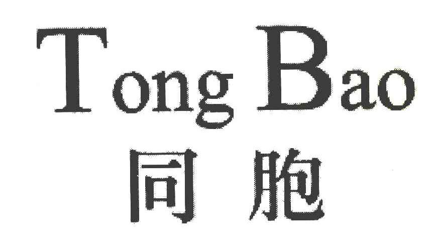 同胞
