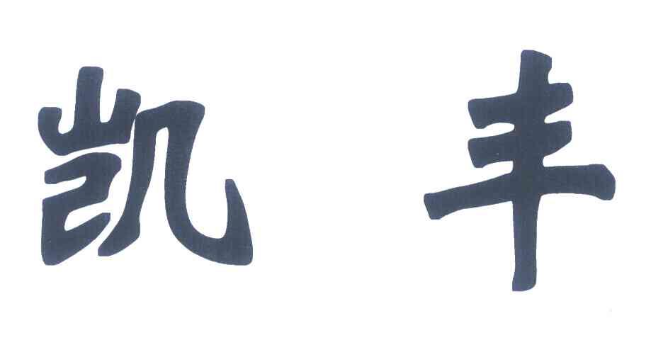 凯丰