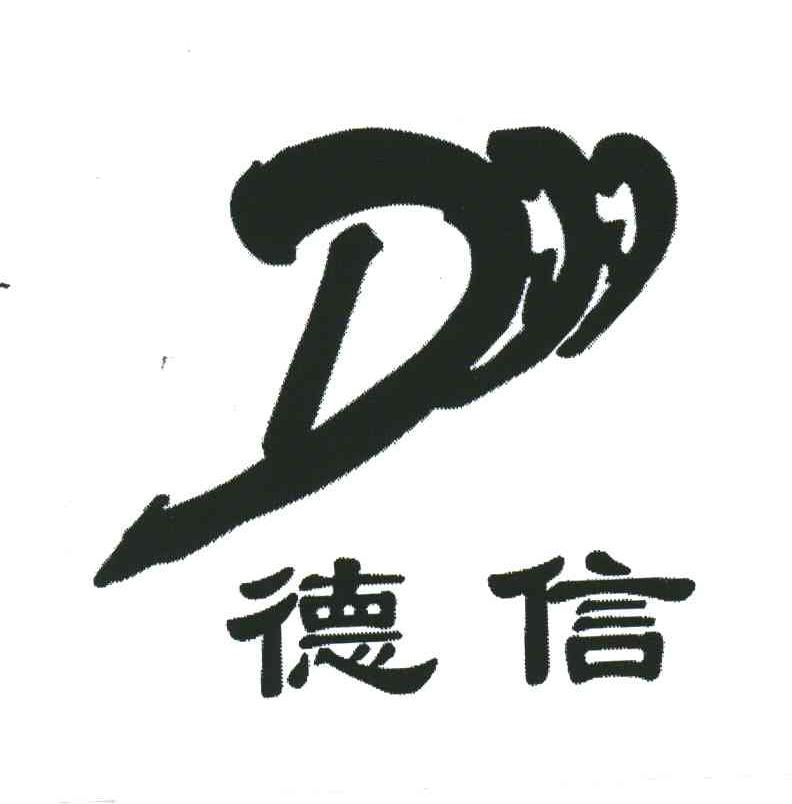 德信;D