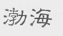 渤海