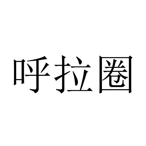 呼拉圈