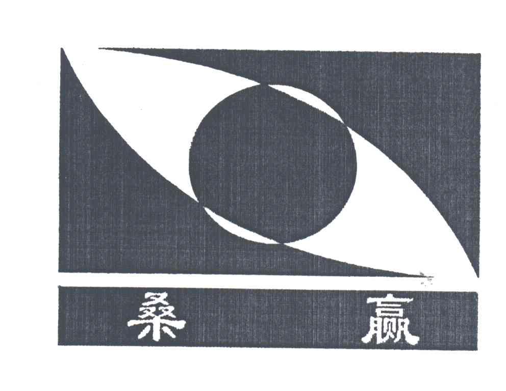 桑赢