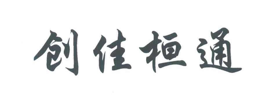 创佳桓通