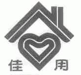 佳用