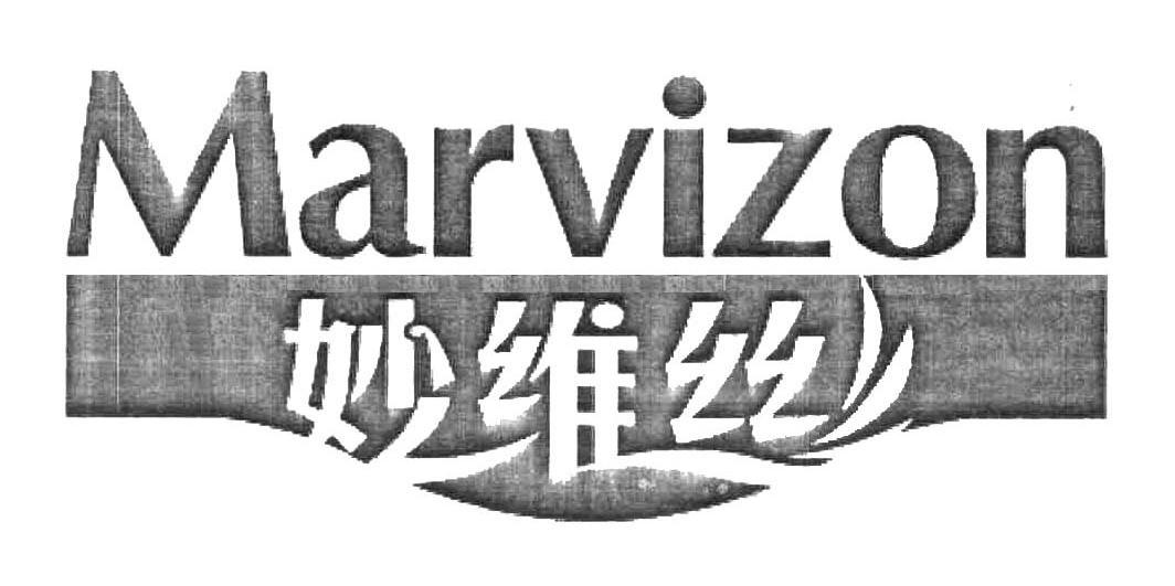 妙维丝 MARVIZON
