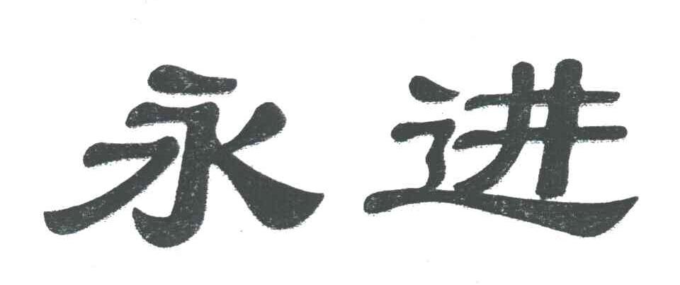 永进