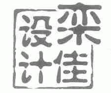栾佳