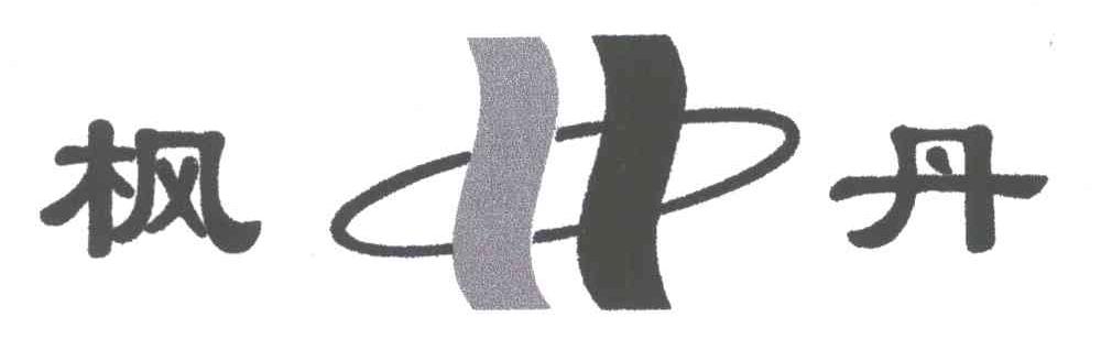 枫丹