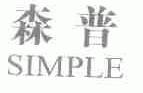 森普;SIMPLE