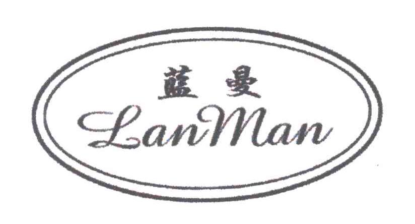 蓝曼