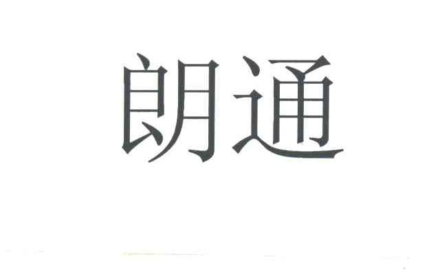 朗通