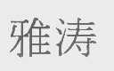 雅涛