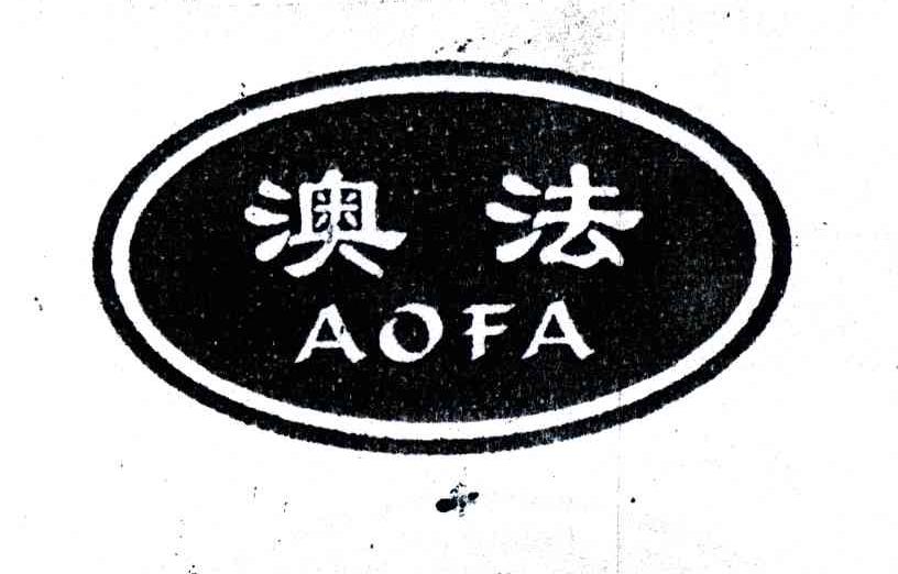 澳法