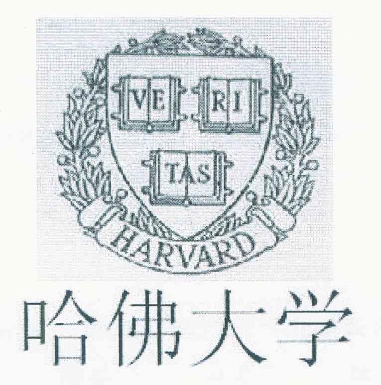哈佛大学 VE RI TAS HARVARD