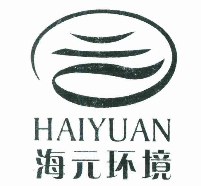海元环境