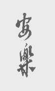 安乐