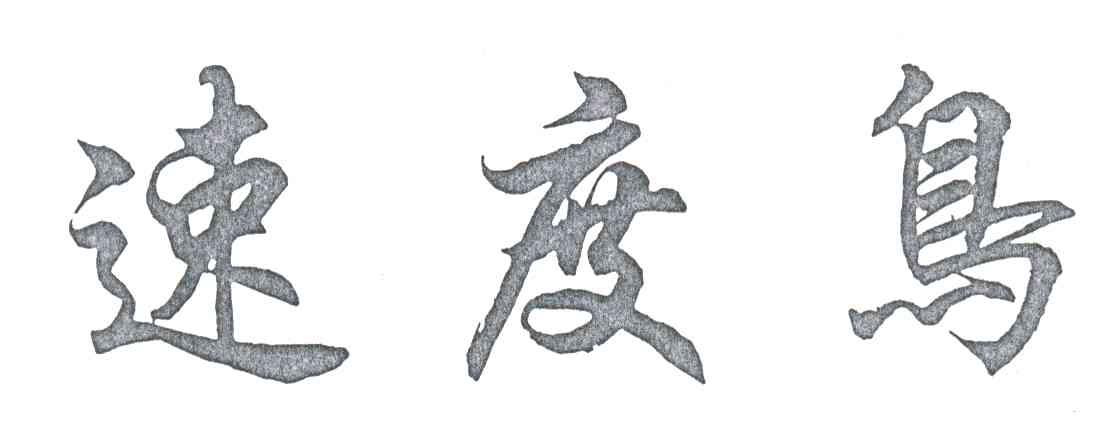 速度鸟