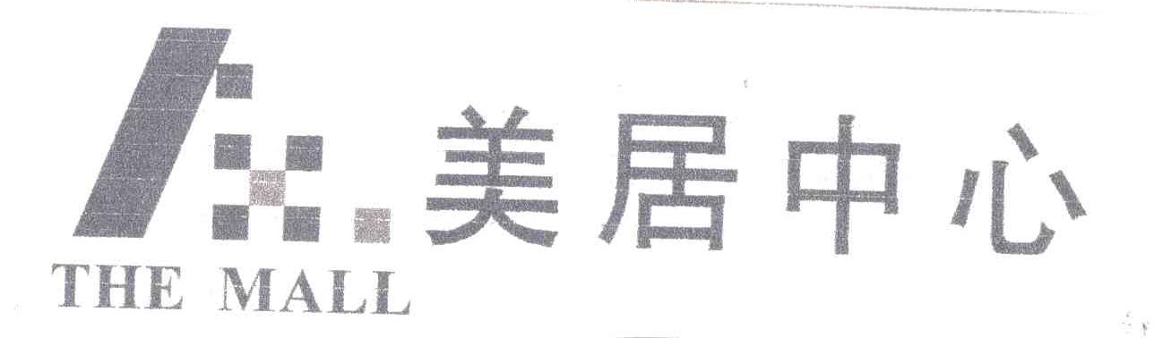 美居中心