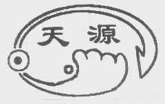 天源