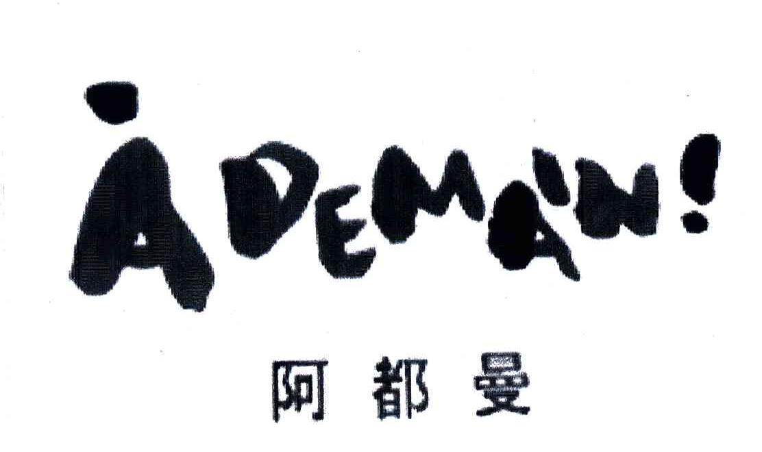 阿都曼;ADEMAIN