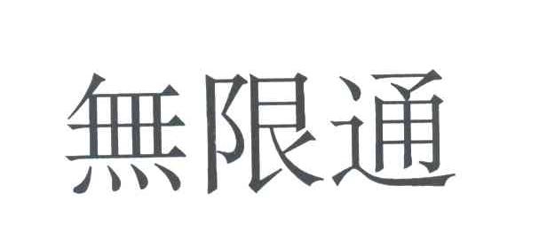 无限通