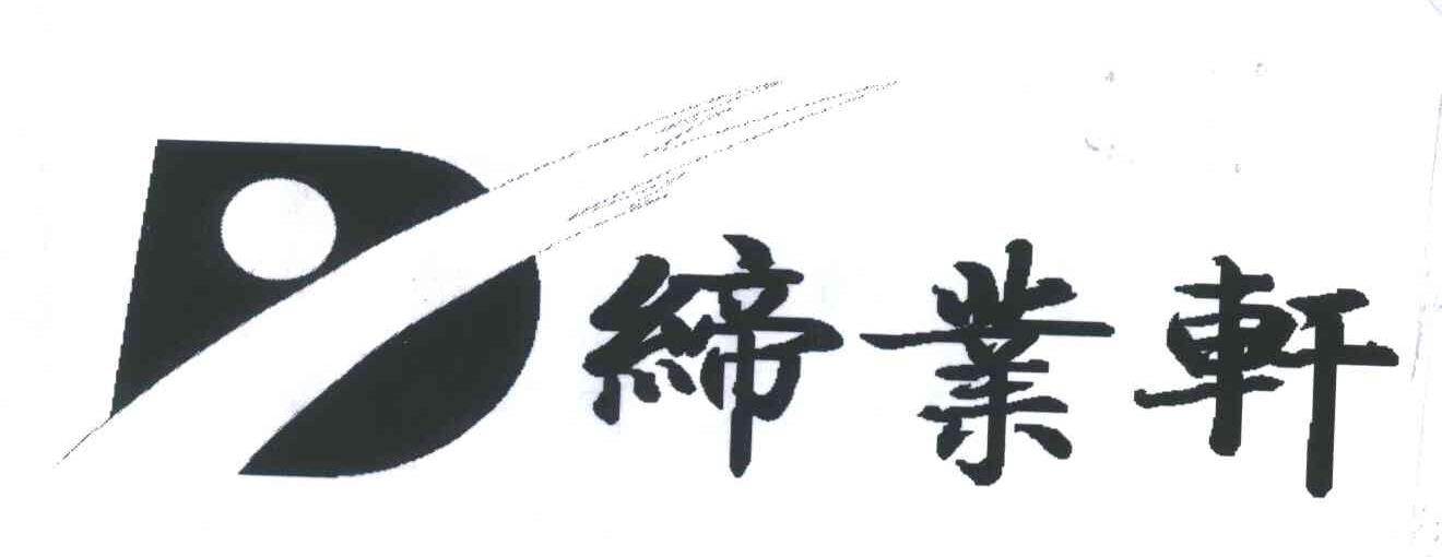 缔业轩