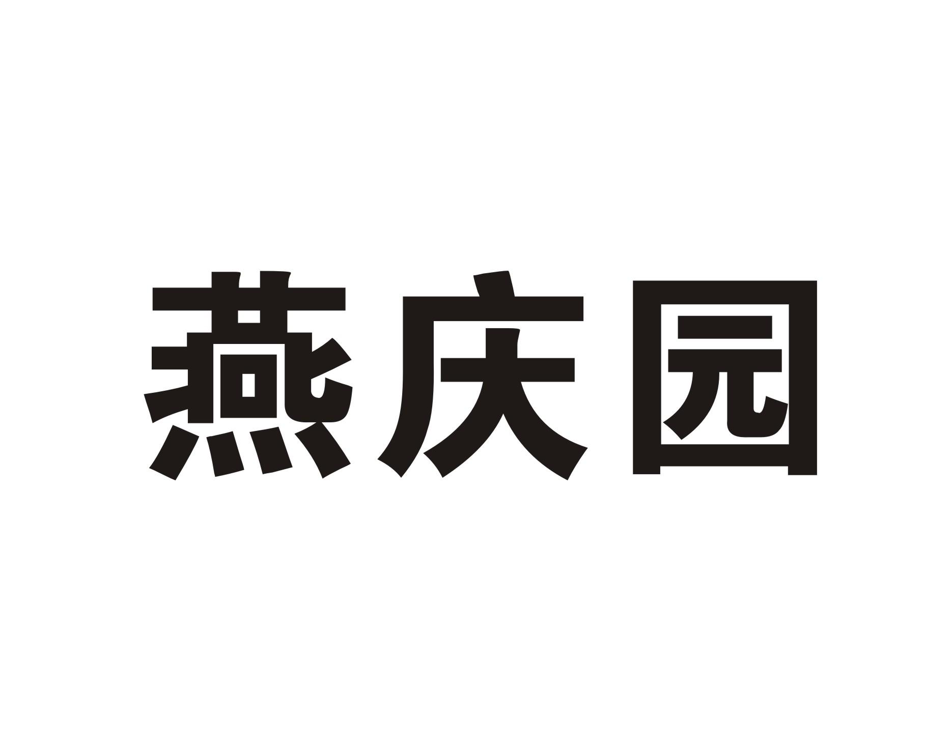 燕庆园