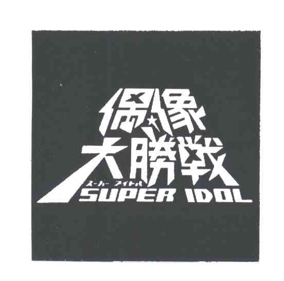 偶像大胜战;SUPER IDOL