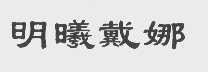 明曦戴娜