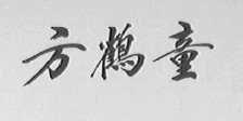 方鹤童