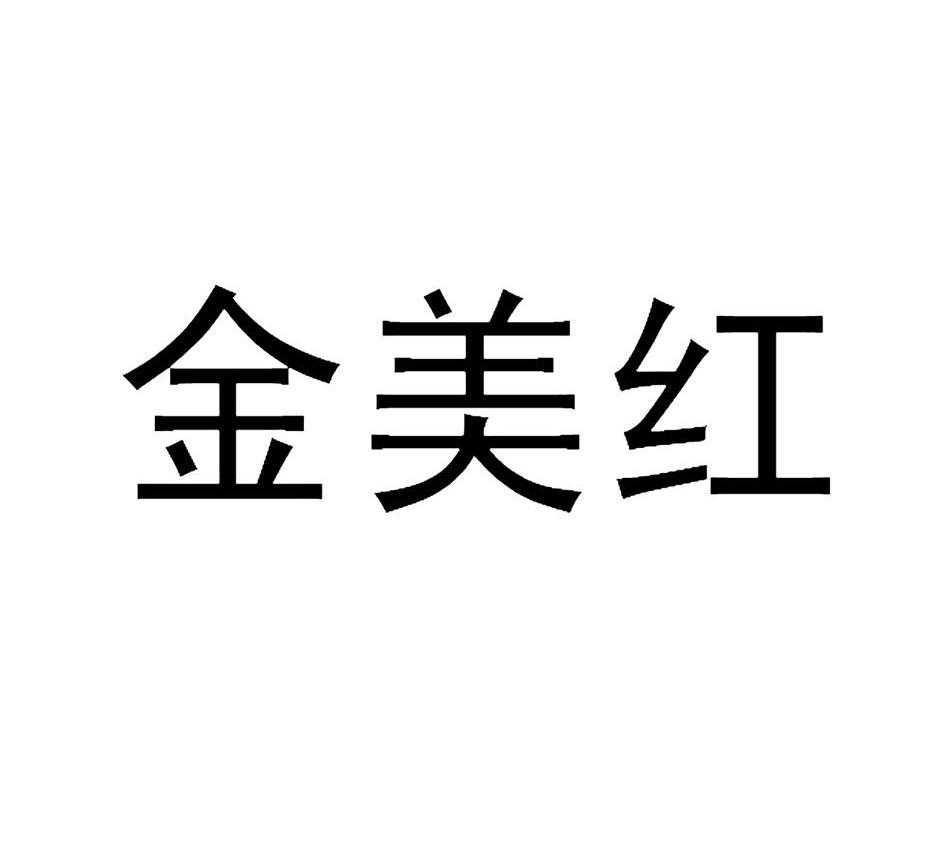 金美红