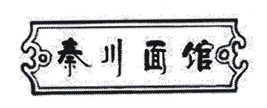 秦川面馆