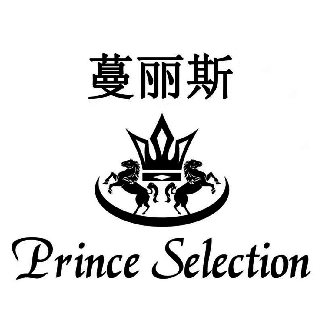 蔓丽斯 PRINCE SELECTION
